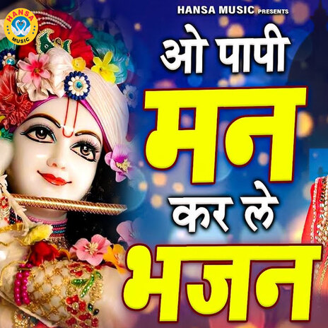 Oh Paapi Mann Kar Le Bhajan | Boomplay Music