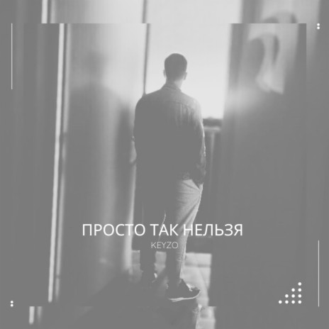 Просто так нельзя | Boomplay Music