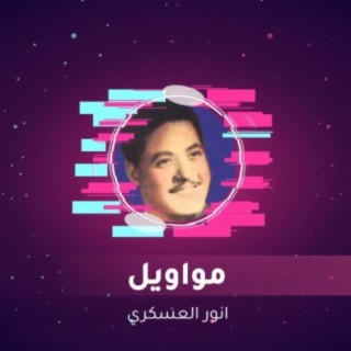 مواويل