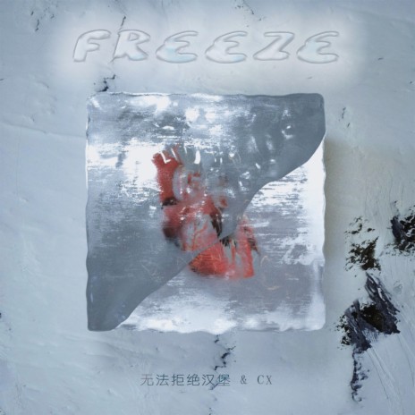 冻结/Freeze ft. CX | Boomplay Music