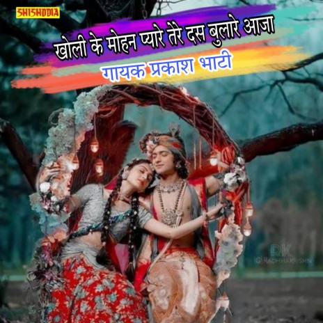 Kholi Ke Mohan Pyare Tere Das Bulare Aja | Boomplay Music