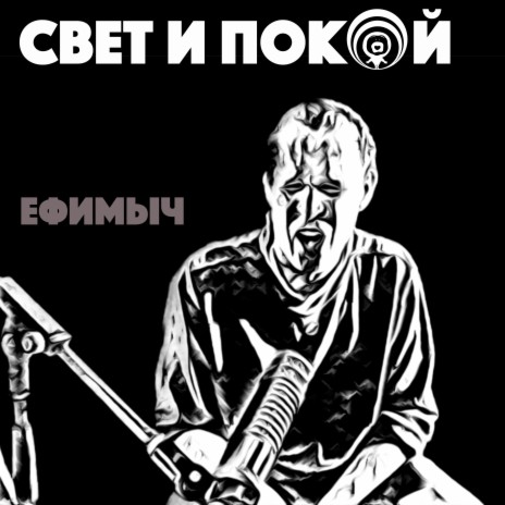 Свет и покой | Boomplay Music