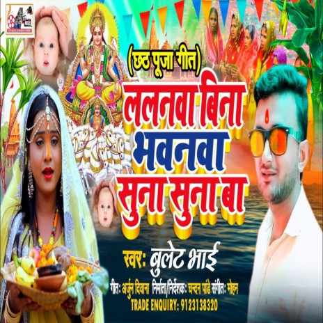 Lalanwa Bina Bhawanwa Suna Suna Ba (Bhojpuri) | Boomplay Music