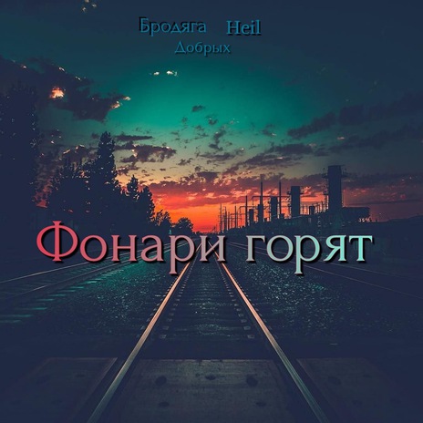 Фонари горят ft. Heil & Добрых | Boomplay Music