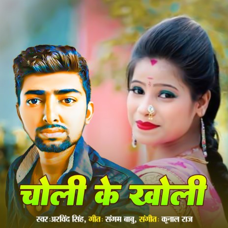 Choli Ke Kholi | Boomplay Music