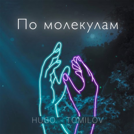 По молекулам ft. TOMILOV | Boomplay Music