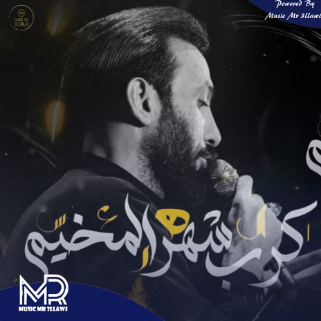 كرب شهر المخيم | Boomplay Music