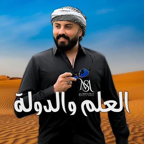 العلم والدولة | Boomplay Music