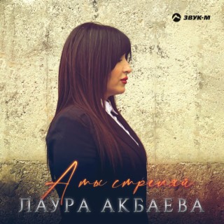 Лаура Акбаева