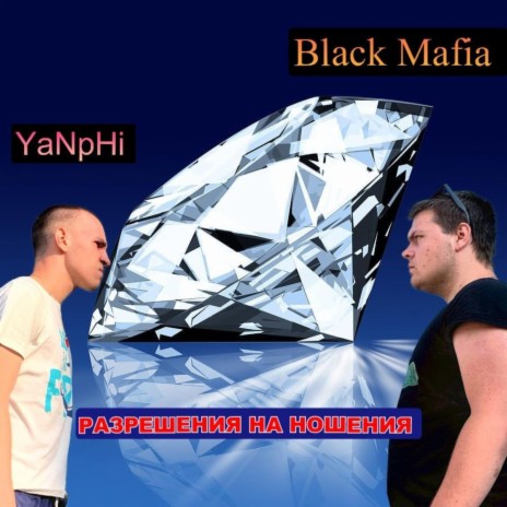 Разрешения на ношения ft. Black Mafia | Boomplay Music