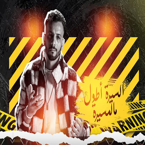 السيرة اطول مالمسيره | Boomplay Music