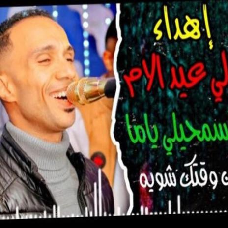 تسمحيلى يا امه من وقتك شويه اهدا ل عيد الام | Boomplay Music