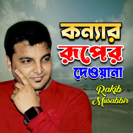 Konnar Ruper Dewana | Boomplay Music