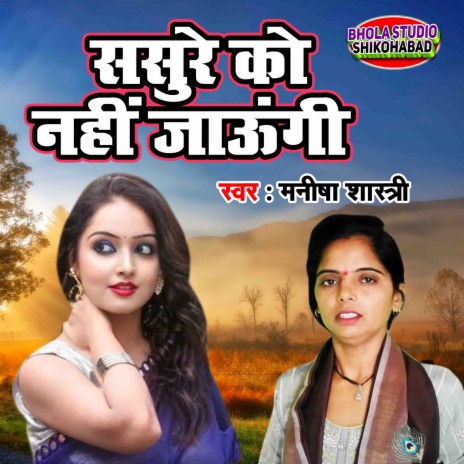 Sasure Ko Nahi Jaungi | Boomplay Music