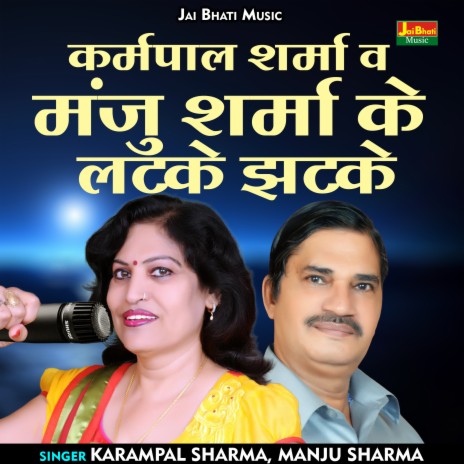 Karampal Sharma V Manju Sharma Ke Latke Jhatke (Hindi) ft. Manju Sharma