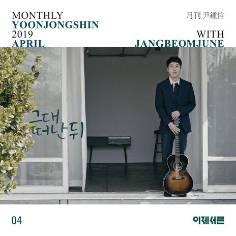 After you leave me (Monthly Project 2019 April Yoon Jong Shin with Jang Beom June) | Boomplay Music