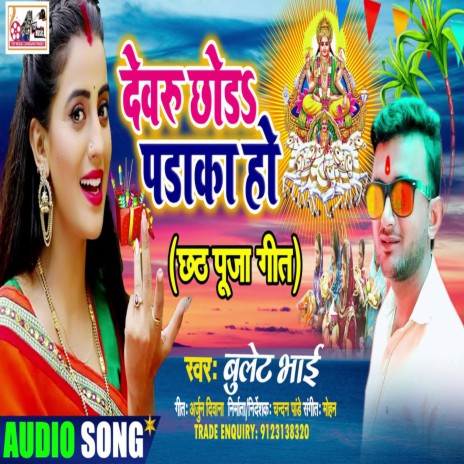 Devaru Chhod Paraka Ho (Bhojpuri) | Boomplay Music