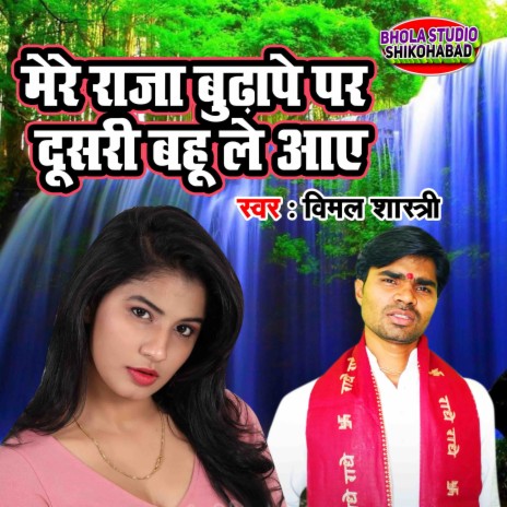 Mere Raja Budaape Par Dusri Bahu Le Aaye | Boomplay Music