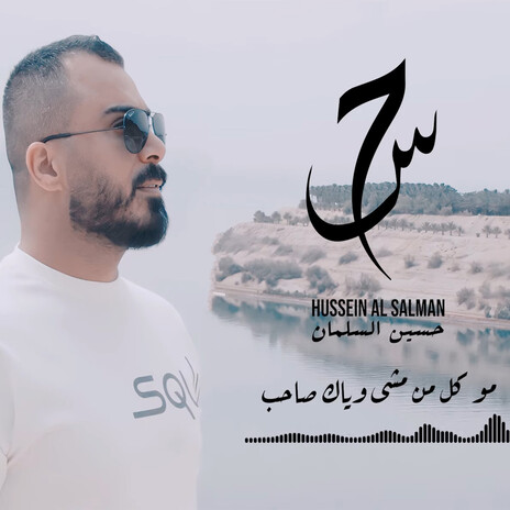 موال الصاحب | Boomplay Music