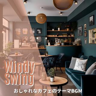 おしゃれなカフェのテーマbgm