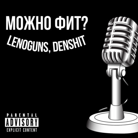 Можно фит? ft. DENSHIT | Boomplay Music