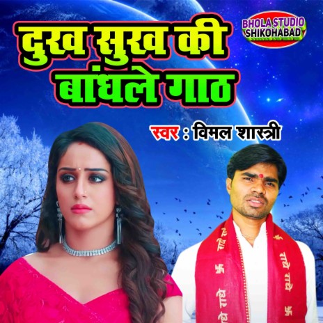 Dukh Shukh Ki Bandhle Gaanth | Boomplay Music