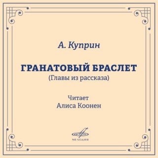 Александр Куприн: Гранатовый браслет (Фрагменты)