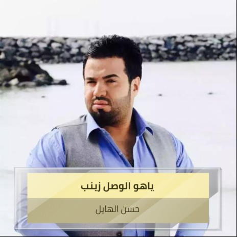 ياهو الوصل زينب | Boomplay Music