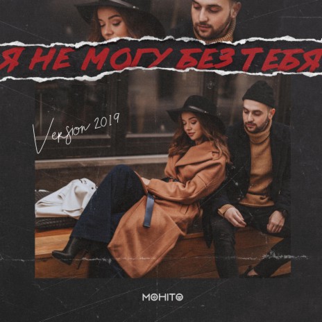 Я не могу без тебя (Version 2019) | Boomplay Music