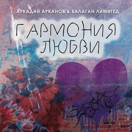 Гармония любви ft. Аркадий Арканов