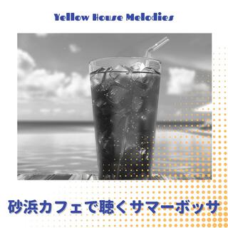 砂浜カフェで聴くサマーボッサ