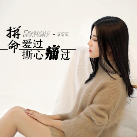 拼命爱过撕心痛过 | Boomplay Music