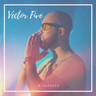 Я - Человек