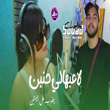 لاعبهالي حنين يضرب على جيهتين | Boomplay Music