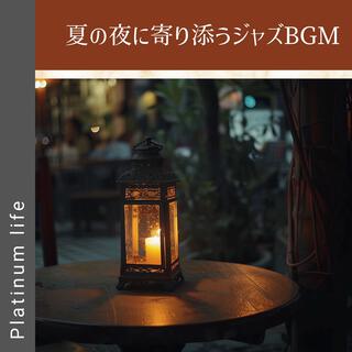 夏の夜に寄り添うジャズbgm