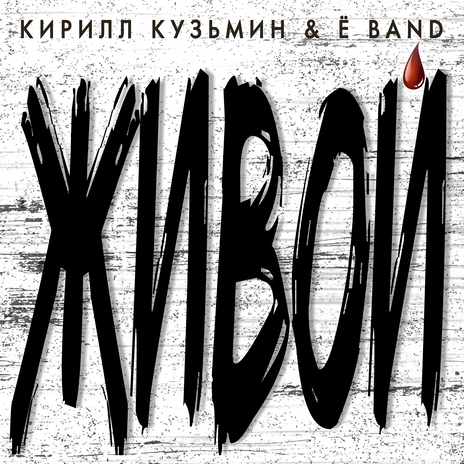 Прощание ft. Ё band | Boomplay Music