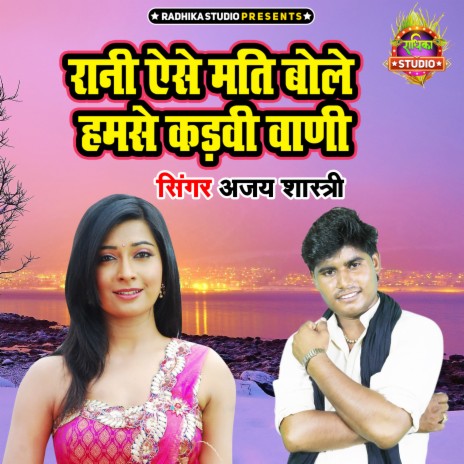 Rani Aise Mati Bole Humse Kadvi Waani | Boomplay Music