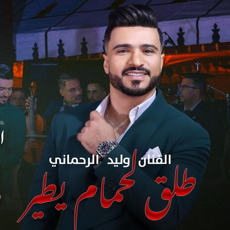 طلق لحمام يطير وليد الرحماني / Walid Rehmani Tle9 L7mam Ytir | Boomplay Music