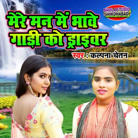 Mere Mann Me Bhawe Gaadi Ko Driver | Boomplay Music