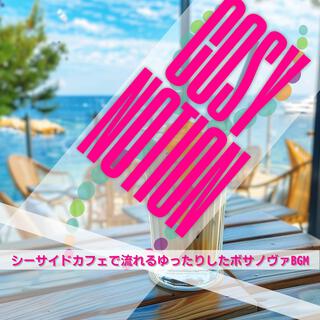 シーサイドカフェで流れるゆったりしたボサノヴァbgm