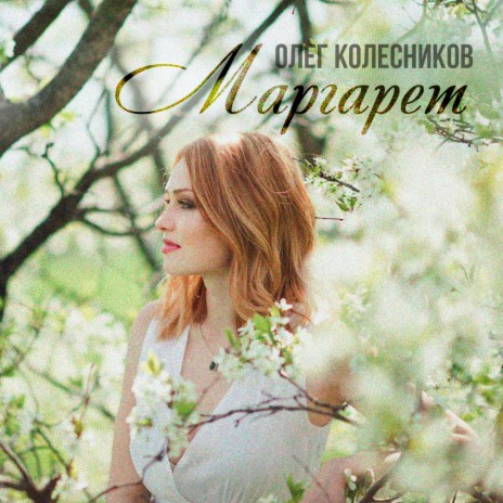 Маргарет | Boomplay Music