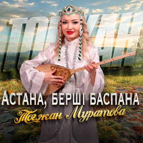 Астана, берші баспана | Boomplay Music