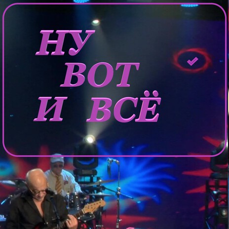 Ну вот и всё