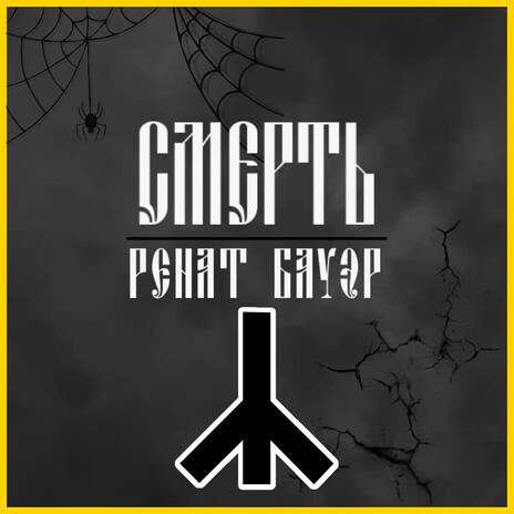 Смерть | Boomplay Music