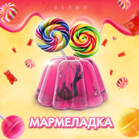 Мармеладка | Boomplay Music