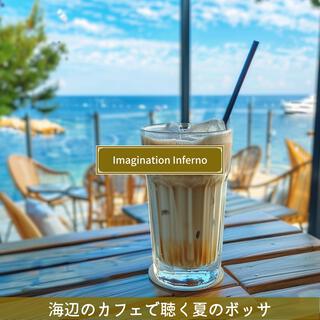 海辺のカフェで聴く夏のボッサ