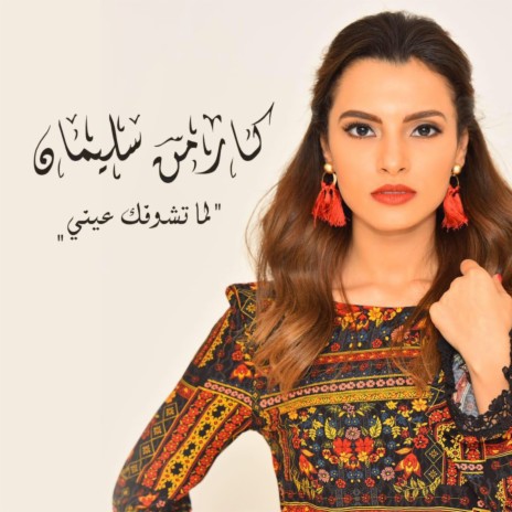 Lama Teshofak Einy | Boomplay Music