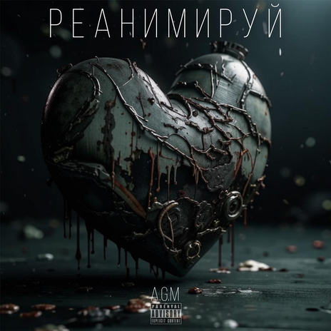 Реанимируй | Boomplay Music