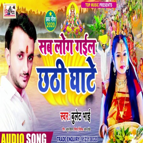 Sab Log Gail Chhathi Ghate (Bhojpuri) | Boomplay Music