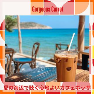 夏の海辺で聴く心地よいカフェボッサ